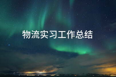 物流实习工作总结