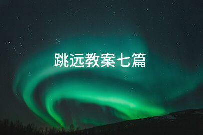 跳远教案七篇