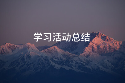 学习活动总结(简短14篇)