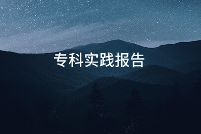 专科实践报告