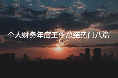 个人财务年度工作总结热门八篇