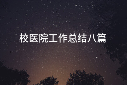 校医院工作总结八篇
