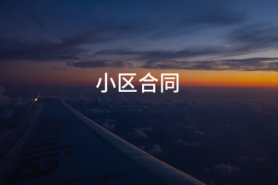 小区合同