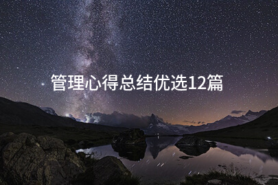 管理心得总结优选12篇