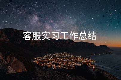 客服实习工作总结