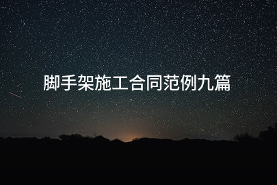 脚手架施工合同范例九篇