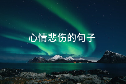 心情悲伤的句子