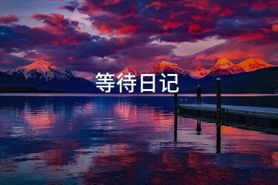 等待日记