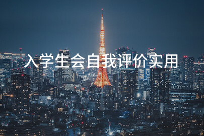 入学生会自我评价实用