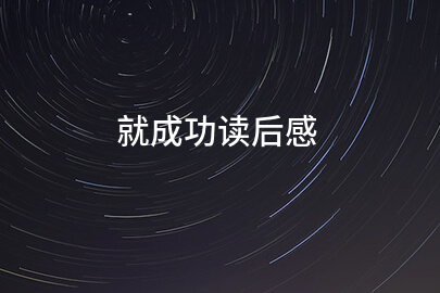 就成功读后感
