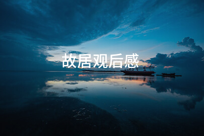 故居观后感