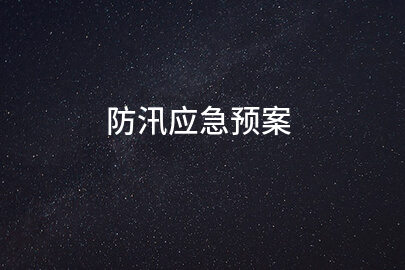 防汛应急预案(推荐九篇)
