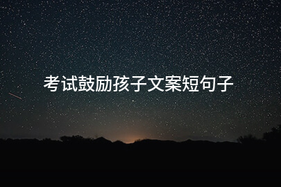 考试鼓励孩子文案短句子