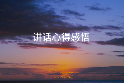 讲话心得感悟(范文9篇)