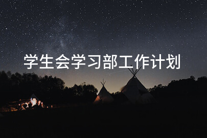 学生会学习部工作计划