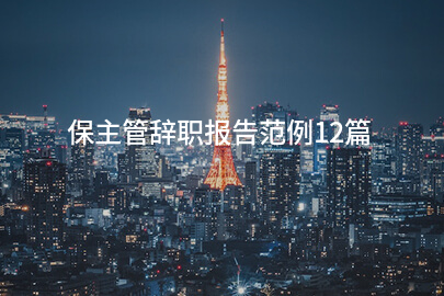 保主管辞职报告范例12篇