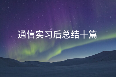 通信实习后总结十篇