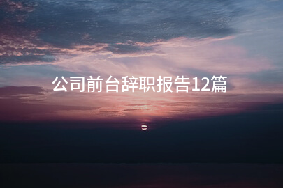 公司前台辞职报告12篇