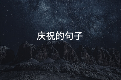 庆祝的句子