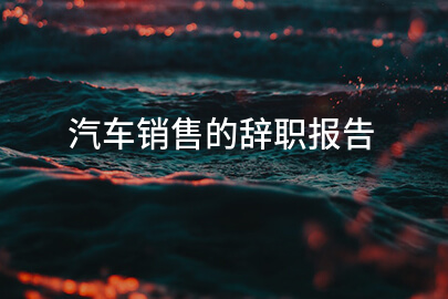 汽车销售的辞职报告