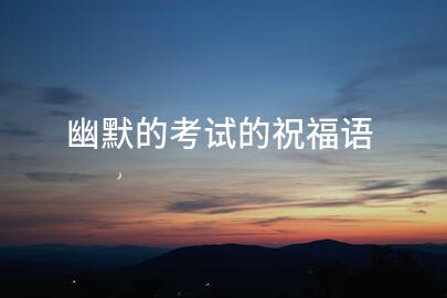 幽默的考试的祝福语