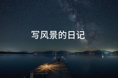 写风景的日记
