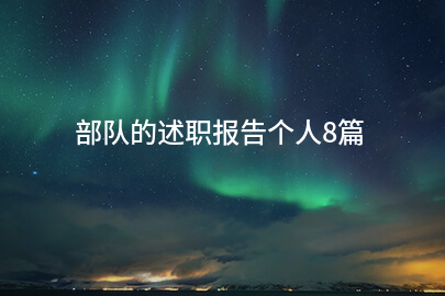 部队的述职报告个人8篇