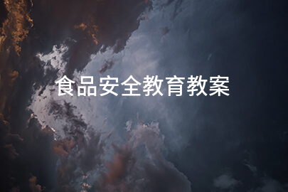 食品安全教育教案