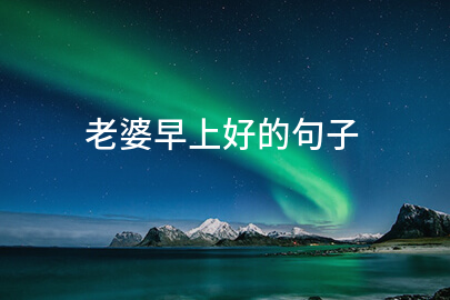 老婆早上好的句子