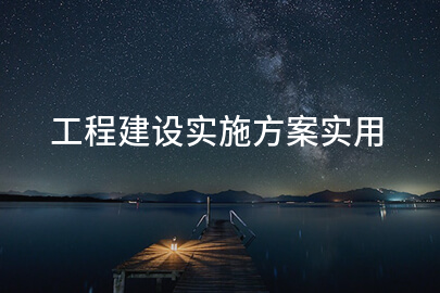 工程建设实施方案实用