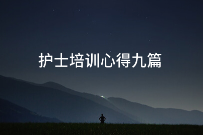 护士培训心得九篇