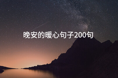 晚安的暖心句子200句