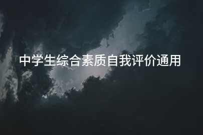 中学生综合素质自我评价通用