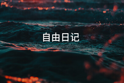 2025自由日记(精选14篇)