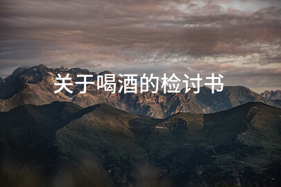 关于喝酒的检讨书