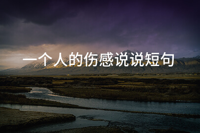 一个人的伤感说说短句