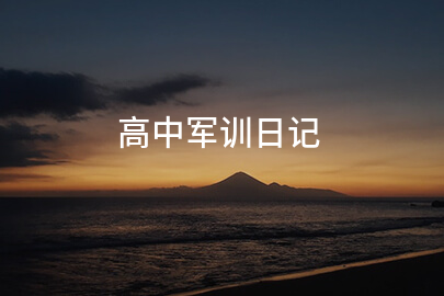 2025高中军训日记(汇集十二篇)