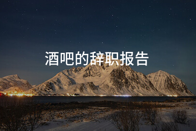 酒吧的辞职报告