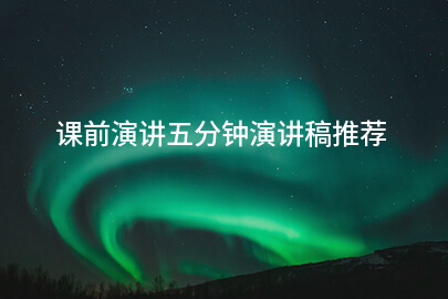 课前演讲五分钟演讲稿推荐