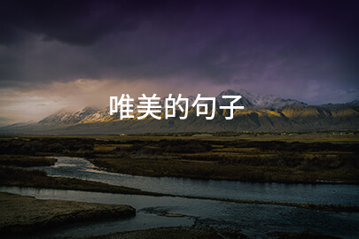 唯美的句子