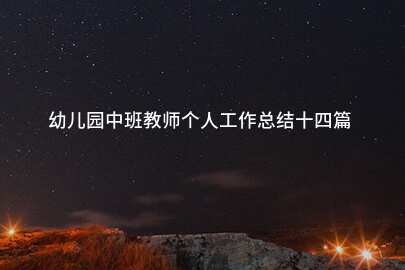 幼儿园中班教师个人工作总结十四篇