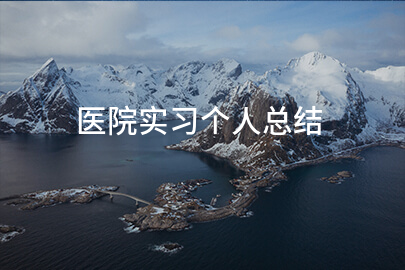 医院实习个人总结
