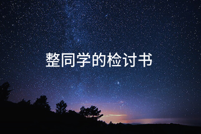 整同学的检讨书
