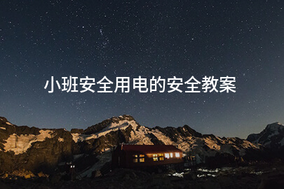 小班安全用电的安全教案
