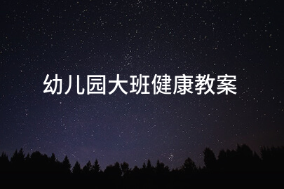 幼儿园大班健康教案