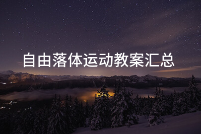 自由落体运动教案汇总