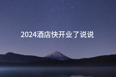 2024酒店快开业了说说