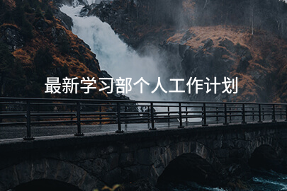 最新学习部个人工作计划
