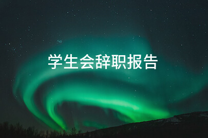学生会辞职报告