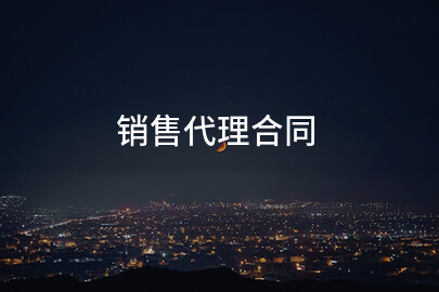 销售代理合同(精品14篇)
